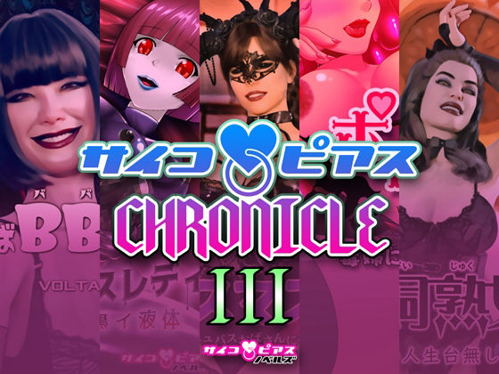 サイコピアス・クロニクル（III）(サイコピアス) [d_232533]