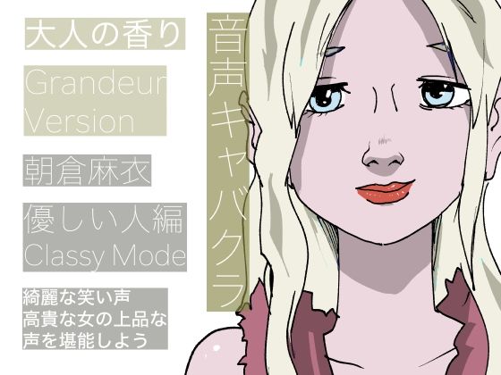 【音声キャバクラ】君のこと、褒めたげる 〜 やさしい人編 〜【朝倉麻衣】(どきどき・共産女学園) [d_232557]