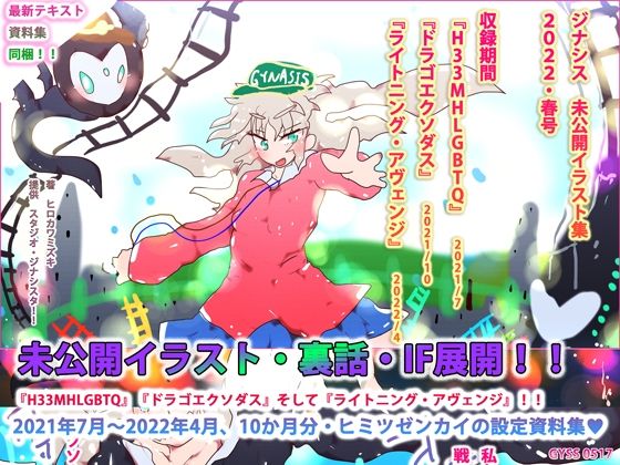 ハマの下町よどんどん〜ジナシス未収録イラスト集『H33MHLGBTQ』『ドラゴエクソダス』『ライトニング・アヴェンジ』(スタジオ・ジナシスタ！！) [d_232559]