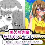 気の強かった美人な先輩がヤリチンのセフレになっちゃって… 〜僕がずっと前から先に好きだったのに〜(Mラボ) [d_232567]