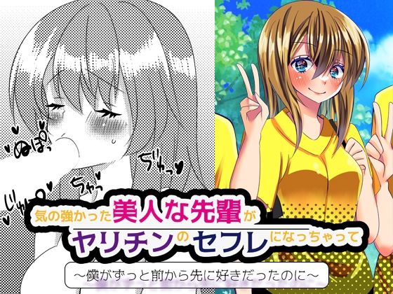 気の強かった美人な先輩がヤリチンのセフレになっちゃって… 〜僕がずっと前から先に好きだったのに〜(Mラボ) [d_232567]