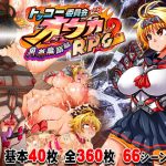 トッコー委員会オウカRPG2 〜男尊魔窟編〜・FANZA版(アンコクマリモカン) [d_168727]