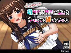 ずっと好きだった幼馴染が勝手に彼氏を作ったので縛ってやった(ギャオン) [d_225023]