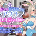寝取られ幼馴染JKアスナ 〜催●部屋からの脱出〜(とりのすなきも) [d_225473]
