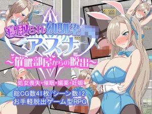 寝取られ幼馴染JKアスナ 〜催●部屋からの脱出〜(とりのすなきも) [d_225473]