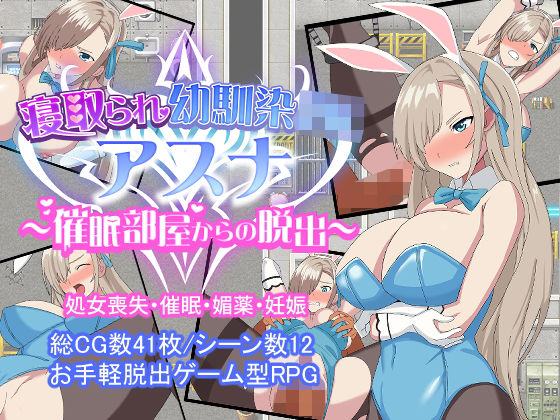 寝取られ幼馴染JKアスナ 〜催●部屋からの脱出〜(とりのすなきも) [d_225473]