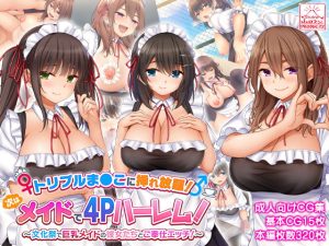 トリプルま●こに挿れ放題！次はメイドで4Pハーレム！〜文化祭で巨乳メイドの彼女たちとご奉仕エッチ！〜(スタジオ山ロマン) [d_226635]