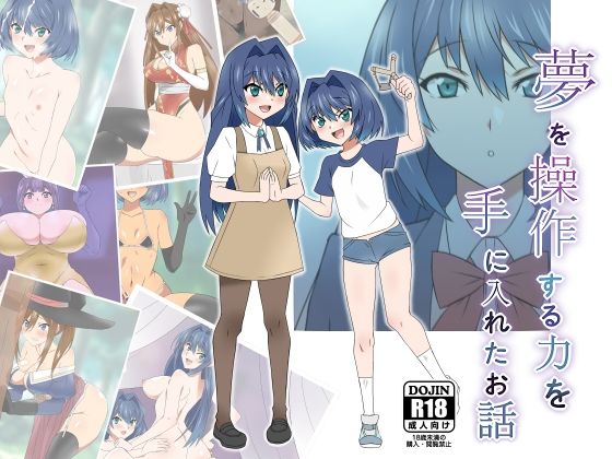 夢を操作する力を手に入れたお話 池垣姉妹編 後編(サークル影武者) [d_226664]