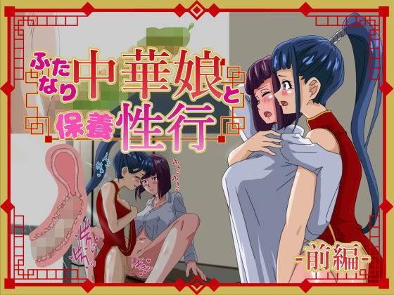 ふたなり中華娘と保養性行前編(さばエトセトラ) [d_227468]