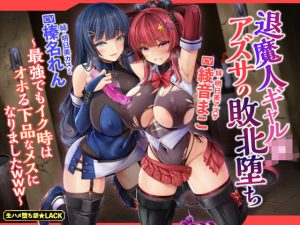 【KU100】退魔人ギャルアズサの敗北堕ち 〜最強でもイク時はオホる下品なメスになりましたwww〜(生ハメ堕ち部☆LACK) [d_227569]