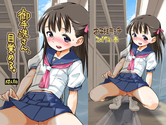 御手洗さん、目覚める。(お子様ランチ) [d_227694]