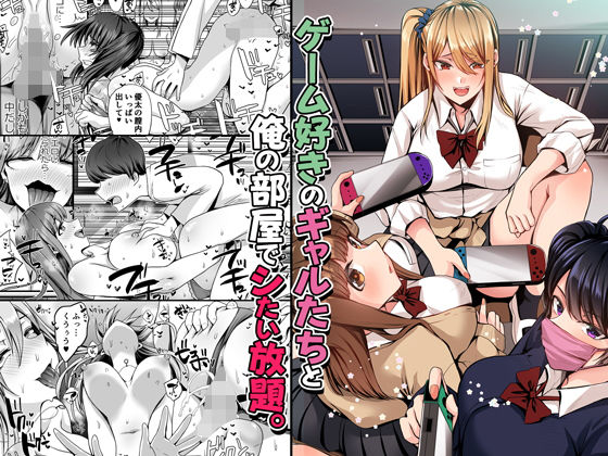 ゲーム好きのギャルたちと俺の部屋でシたい放題(すいのせ) [d_227700]
