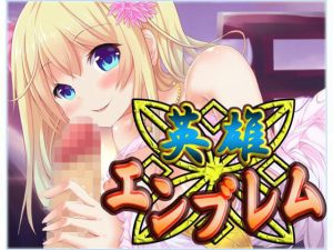 英雄エンブレム・動画版(ネロンソフト) [d_229326]