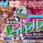 戦鴇飛翔アイドビルス〜猿轡がなければ戦えないヒロインたち〜(セシュター) [d_229604]