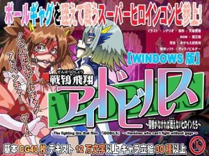戦鴇飛翔アイドビルス〜猿轡がなければ戦えないヒロインたち〜(セシュター) [d_229604]