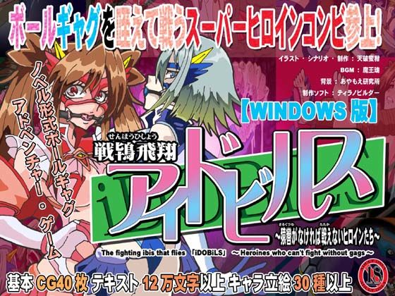 戦鴇飛翔アイドビルス〜猿轡がなければ戦えないヒロインたち〜(セシュター) [d_229604]