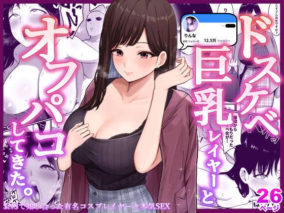 ドスケベ巨乳レイヤーとオフパコしてきた。(しらすどん) [d_229776]