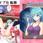 バイブから始まる異世界物語 〜無限の資源3〜(水煌斎) [d_230417]