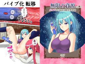 バイブから始まる異世界物語 〜無限の資源3〜(水煌斎) [d_230417]