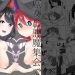 魔女は悪魔集会で乱れ交わる(O-kamiOtoko) [d_230480]