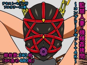 監禁人妻・機械姦拷問〜コンプリートセット＋4K〜(人工美少女製作所) [d_230628]