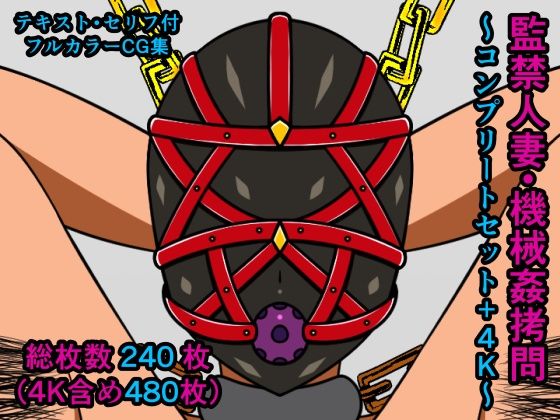 監禁人妻・機械姦拷問〜コンプリートセット＋4K〜(人工美少女製作所) [d_230628]