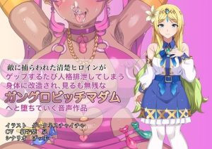 敵に捕らわれた清楚ヒロインが、ゲップする度に人格排泄してしまう身体に改造され、見るも無惨なガングロビッチマダムへと堕ちていく音声作品(げっすー屋さん) [d_230679]