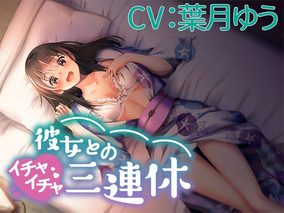 彼女とのイチャイチャ三連休【CV:葉月ゆう】(葉桜ノ季節) [d_230866]