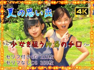 夏の思い出 / 狩場の手口(果肉学園) [d_230911]