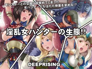 淫乱・女ハンターの生態(DEEP RISING) [d_231045]