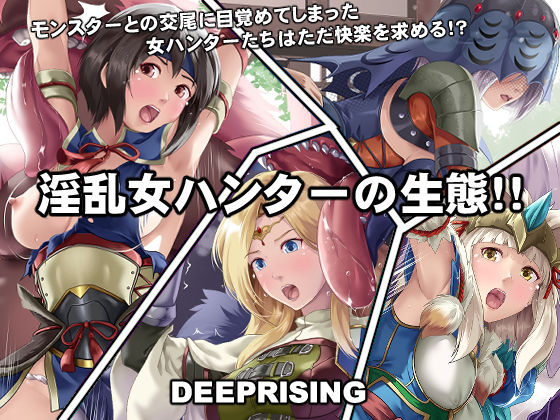 淫乱・女ハンターの生態(DEEP RISING) [d_231045]