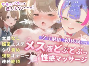 サキュバス性感マッサージへようこそ〜むっつり女子がサキュバスお姉さんに体中のよわいところいじめ倒されて潮吹きまくり疑似射精しまくりのつゆだくドスケベCG集〜(こみな屋) [d_231246]