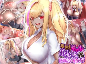 褐色ギャルに犯●れた僕 〜同級生 綾瀬結衣は痴女メイド 〜(なのはなジャム) [d_231277]