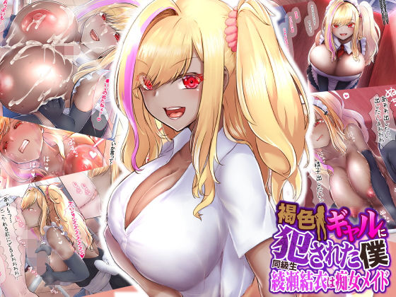 褐色ギャルに犯●れた僕 〜同級生 綾瀬結衣は痴女メイド 〜(なのはなジャム) [d_231277]