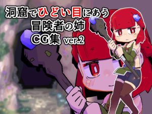洞窟でひどい目にあう冒険者の姉CG集ver.2(19kome) [d_231350]