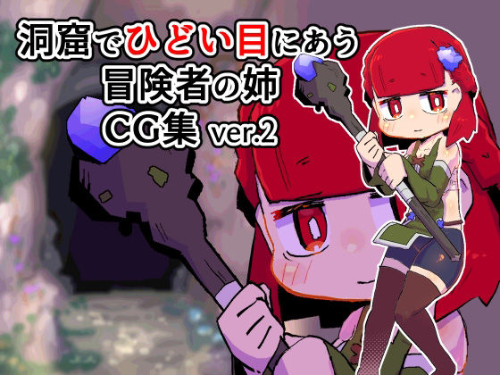 洞窟でひどい目にあう冒険者の姉CG集ver.2(19kome) [d_231350]
