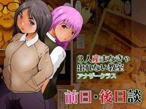 3人産まなきゃ出れない教室アナザークラス 前日・後日談(ぼーぼーず) [d_231371]