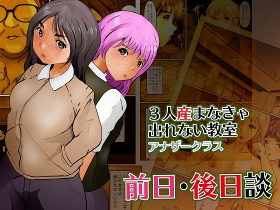 3人産まなきゃ出れない教室アナザークラス 前日・後日談(ぼーぼーず) [d_231371]