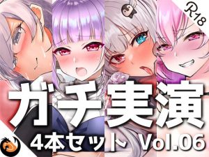 【ガチ実演】シリーズまとめ4本セット★Vol.06★サキュバスコレクション 収録時間660分【えむちゃん、さきゅばのえ、甘草るーず、片桐秋】(DragonMango) [d_231398]