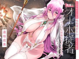 いつでもどこでも性処理おまんこしてくれる清楚なオナホ従者【バイノーラル】〜らぶらぶ結婚おまんこオナホ、してください♪〜(防鯖潤滑剤) [d_231402]