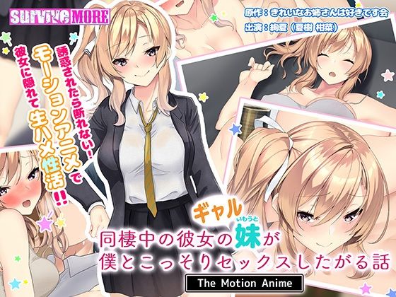 同棲中の彼女のギャル妹が僕とこっそりセックスしたがる話 The Motion Anime(survive more) [d_231504]