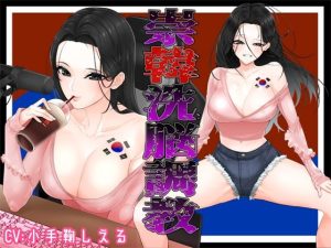 崇韓洗脳調教(ブリッツクリーク) [d_231534]