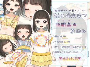超絶好みに成長していた姪の幼馴染でヒミツの夏休み(いぬだいすき) [d_231568]