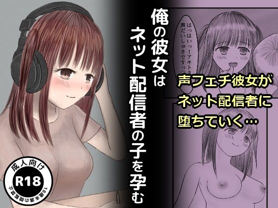 俺の彼女はネット配信者の子を孕む(もぐぽりん) [d_231570]