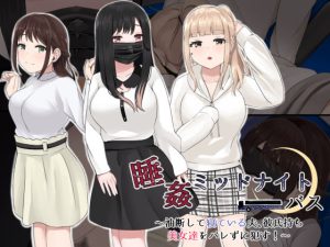 睡姦ミッドナイトバス〜油断して寝ている夫、彼氏持ち美女達をバレずに●す！〜(ほわいとすのー) [d_231589]