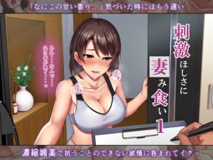 刺激ほしさに妻み食い1(ミツミツにく) [d_231644]