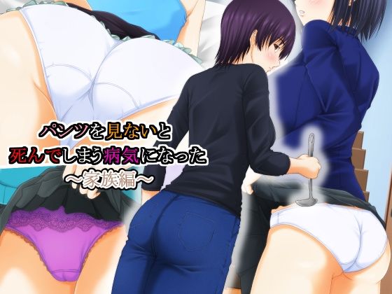 パンツを見ないと死んでしまう病気になった 〜家族編〜(パープルドリーム) [d_231698]