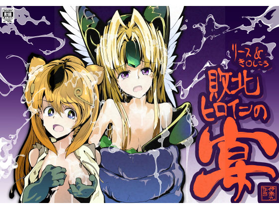 リース＆き〇しこう 敗北ヒロインの宴(伊奈九なるR) [d_231704]