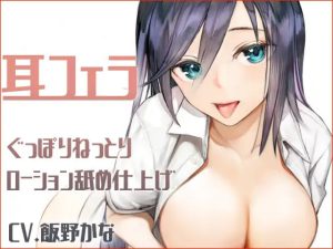 【KU100】耳フェラ ぐっぽりねっとりローション舐め仕上げ(スミレのほね) [d_231715]
