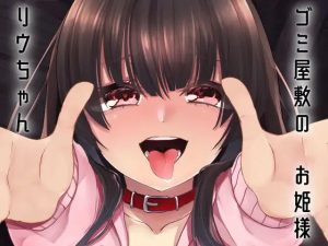 【KU100使用】ゴミ屋敷のお姫様 リウちゃん(スミレのほね) [d_231716]